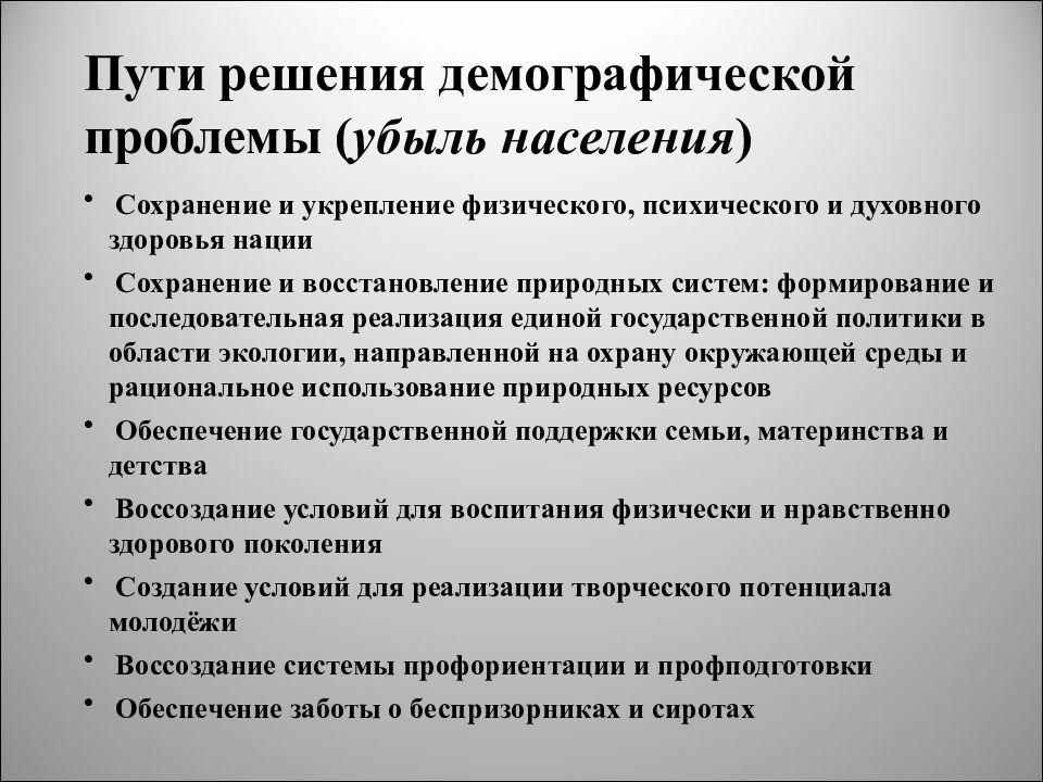 Демографическое решение. Пути преодоления демографической проблемы. Демографическая проблема решение проблемы. Пути решения демографической проблемы. Решение демографических проблем.