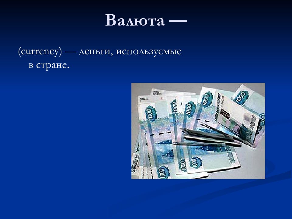 Проект по теме валюта