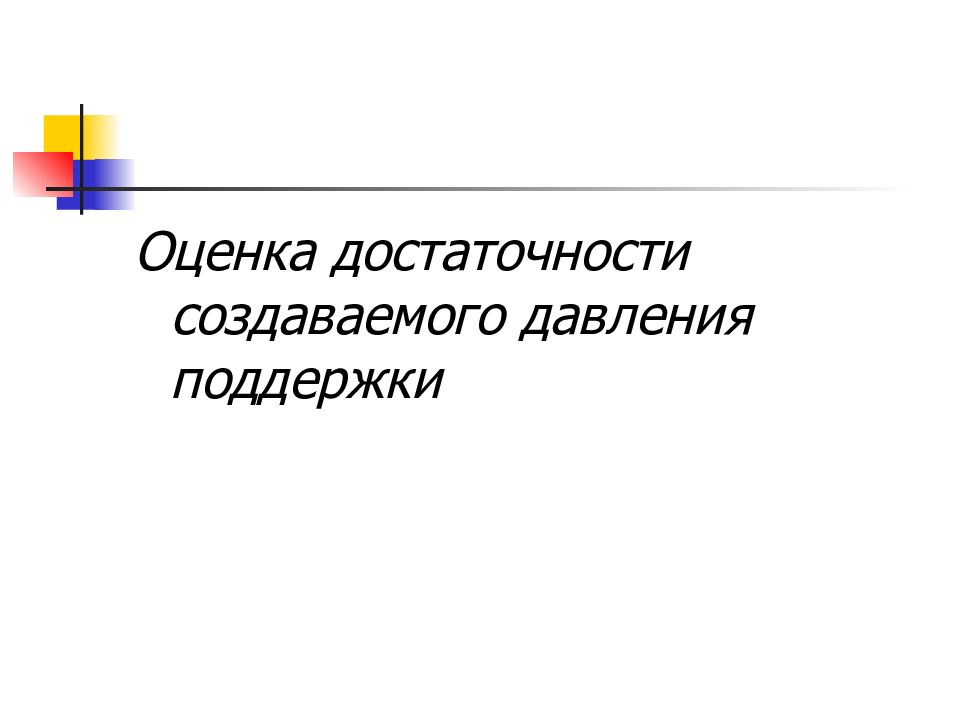 Оценка поддержка. Мониторинг вентиляционной поддержки это. Оценка достаточности питания у детей. Необходимость и достаточность в доказательстве. Методы оценки достаточности вентиляции.