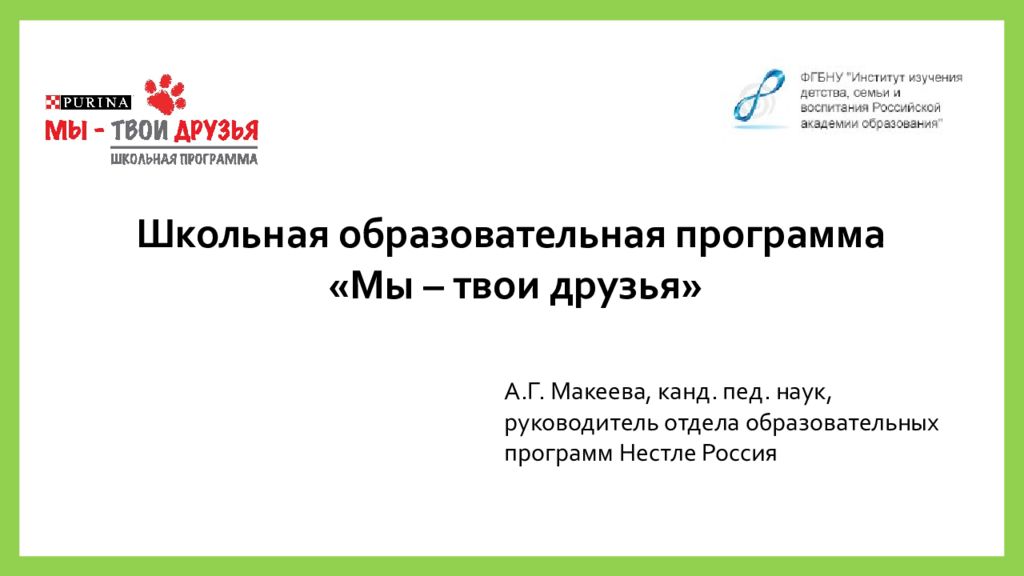 Программа мы. Проект мы твои друзья. Образовательная программа мы твои друзья. Реализация программы мы твои друзья. Программа мы твои друзья Нестле.