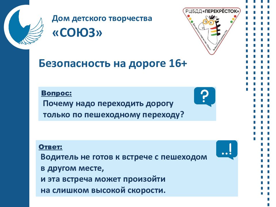 Безопасность на дороге 16+ Дом детского творчества «СОЮЗ» Вопрос: Почему надо