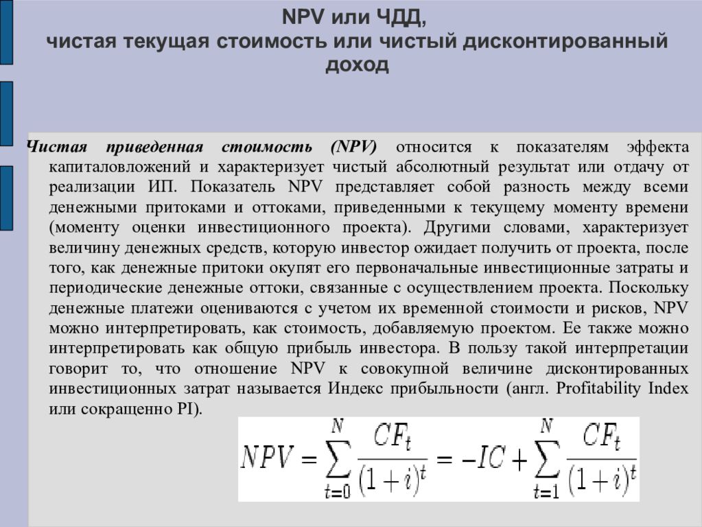 Метод дисконтирования потока доходов. Npv инвестиционного проекта формула. Npv показатель эффективности инвестиционного проекта. Формула расчета npv инвестиционного проекта. Чистый приведенный доход npv инвестиционного проекта.