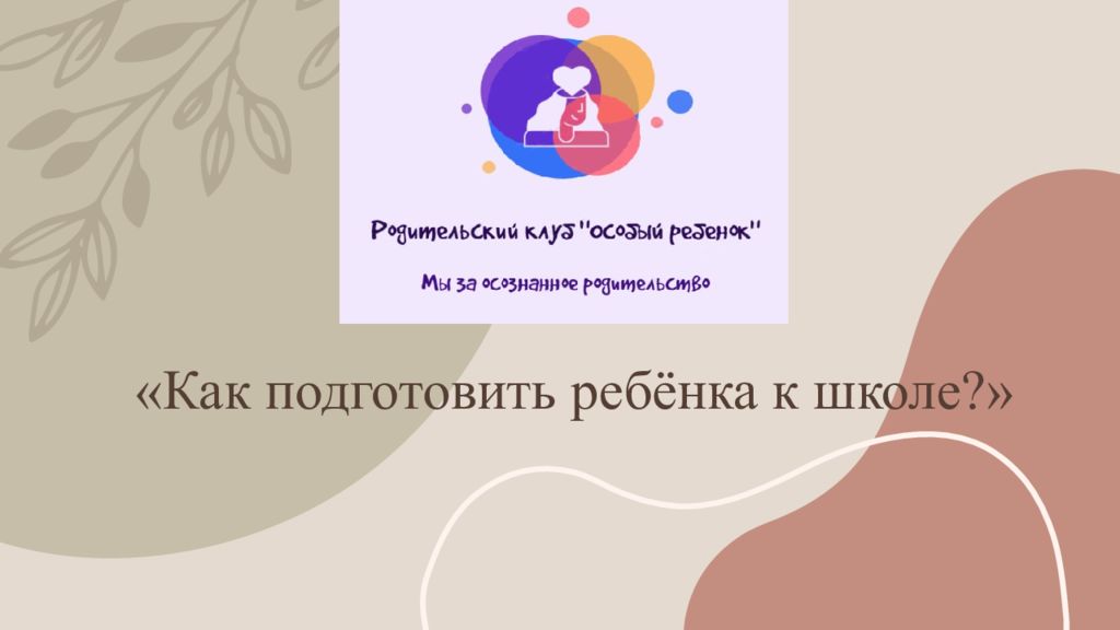 «Как подготовить ребёнка к школе?»