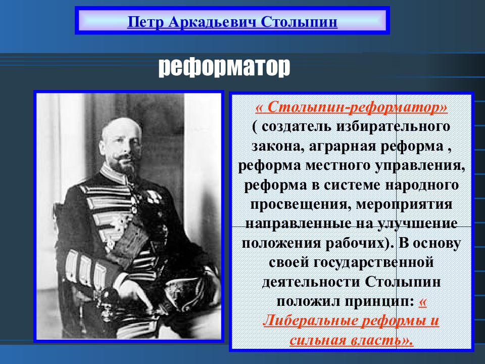 Проект реформ п а столыпина проект. Столыпин. Столыпин деятельность. Столыпин реформы управления.