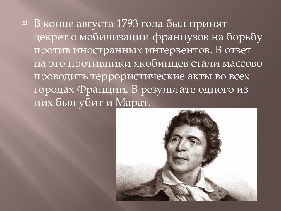 1793. Декрет о подозрительных 1793. 9 Августа 1793. Картинки декрет якобинцы о религии. В 1793 принимают декрет во Франции.