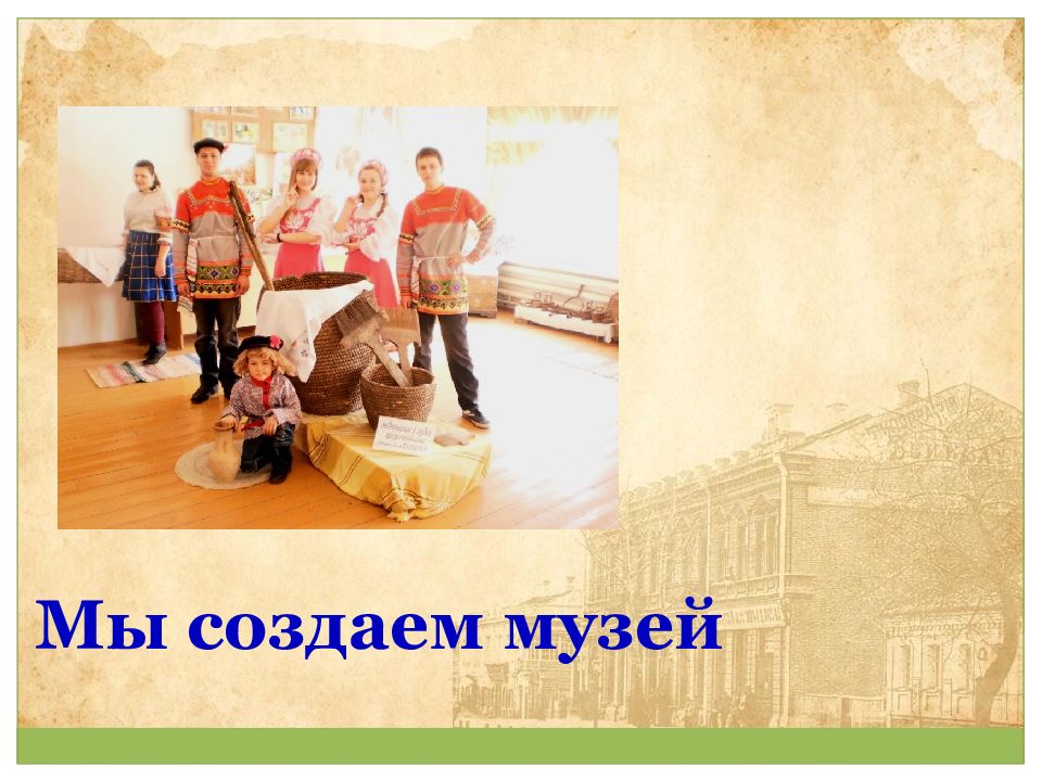 Мы создаем музей