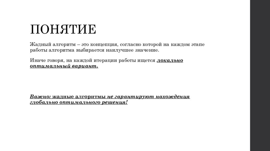 Иначе значение. Жадный алгоритм. Жадный алгоритм пример. Жадный алгоритм презентация. Пример работы жадного алгоритма.