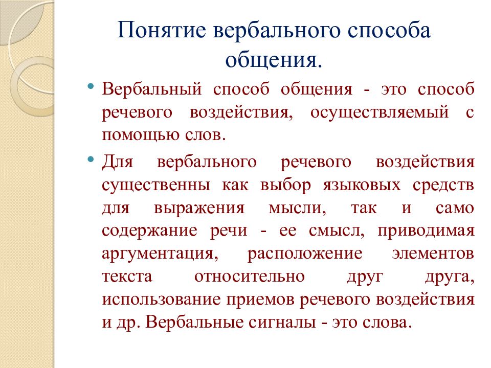 Вербальная и невербальная коммуникация презентация