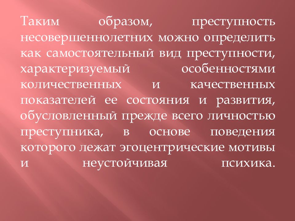 Причины преступности несовершеннолетних криминология