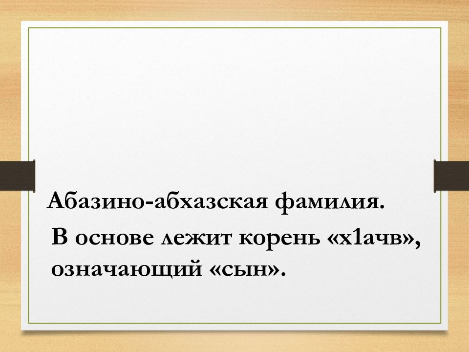 Лежала корень. Абхазские фамилии. Фамилии абхазцев. Ваша фамилия. Фамилии в Абхазии.