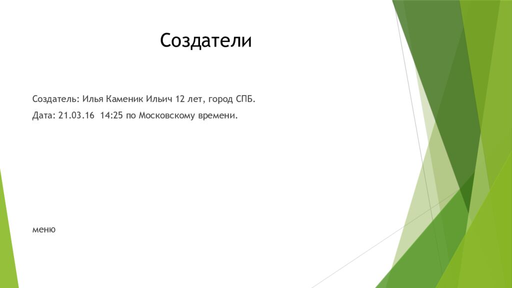 Создатели