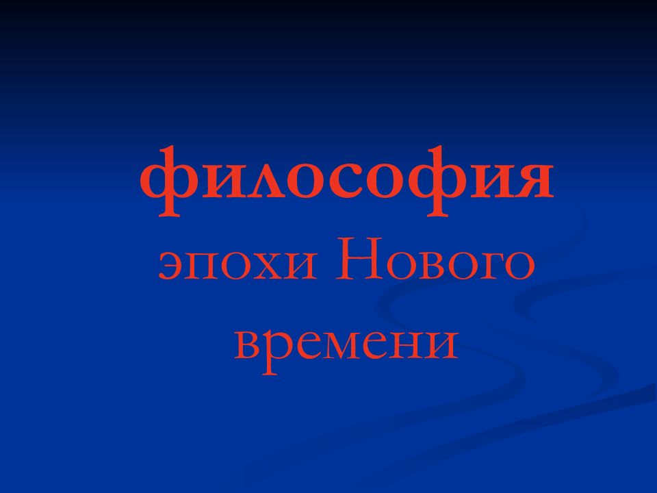 философия эпохи Нового времени