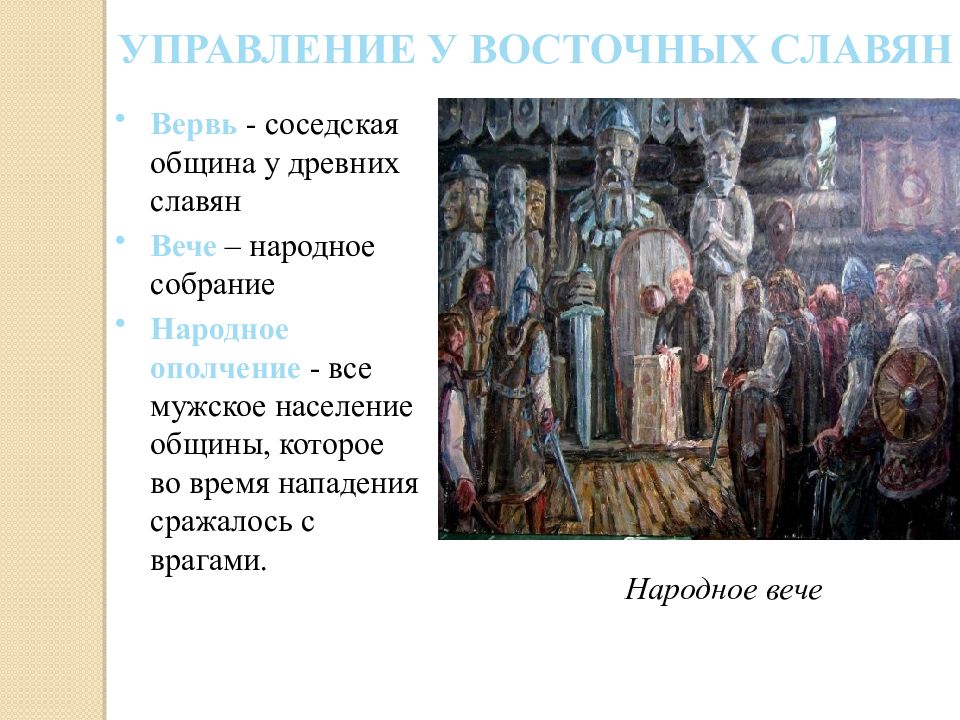 Народное собрание у славян. Управление восточных славян. Управление у древних славян. Система управления восточных славян. Вече у восточных славян.