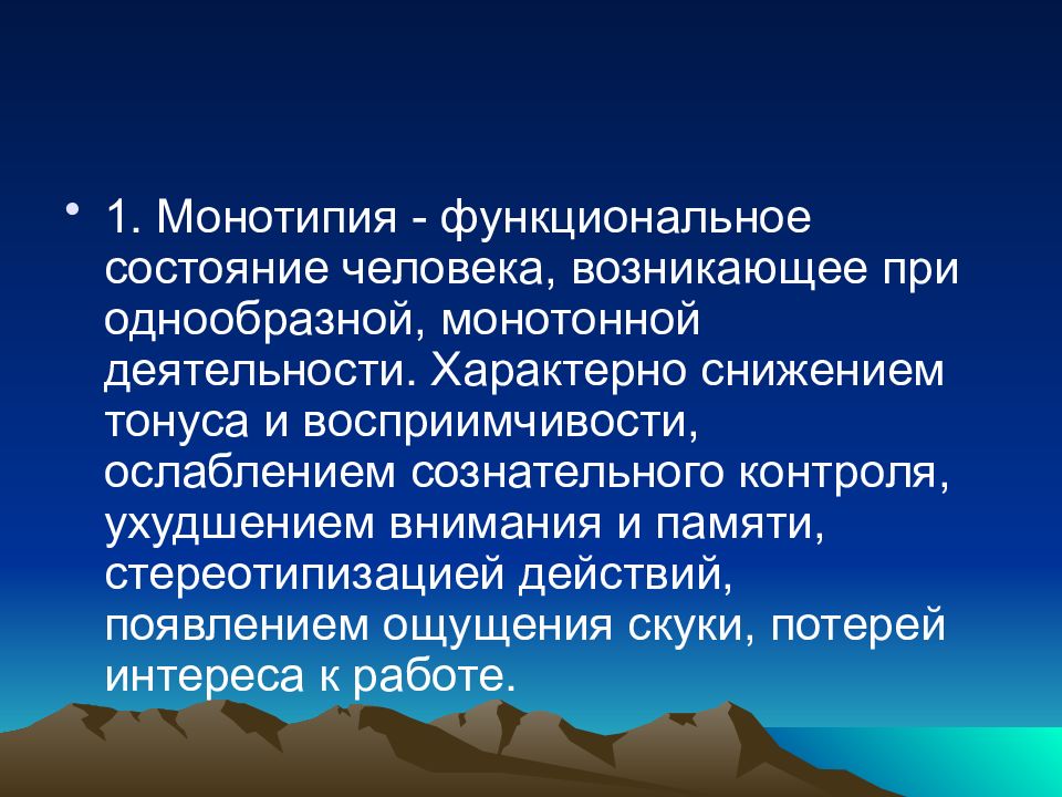 Повышенное стремление к деятельности характерно для. Функциональное состояние человека. Состояние монотонной деятельности. Примеры монотонной деятельности человека. Для монотонной работы характерны.