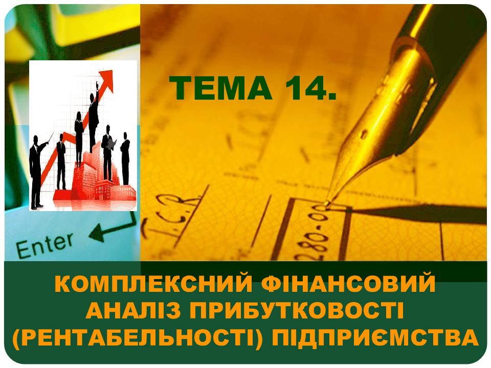 КОМПЛЕКСНИЙ ФІНАНСОВИЙ АНАЛІЗ ПРИБУТКОВОСТІ (РЕНТАБЕЛЬНОСТІ) ПІДПРИЄМСТВА