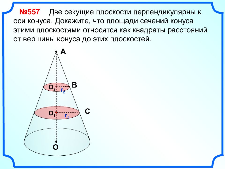 Хорда основания конуса. Сечением конуса плоскостью, перпендикулярной оси конуса, является…. Две секущие плоскости перпендикулярны к оси конуса. Плоскость перпендикулярная оси конуса. Секущая плоскость перпендикулярна оси конуса.