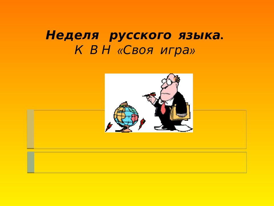 Неделя русского языка. К В Н «Своя игра»