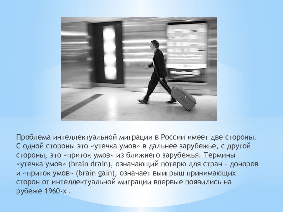 Утечка это. Проблемы интеллектуальной миграции. Проблема интеллектуальной миграции в России. Утечка умов презентация. Миграция утечка умов.