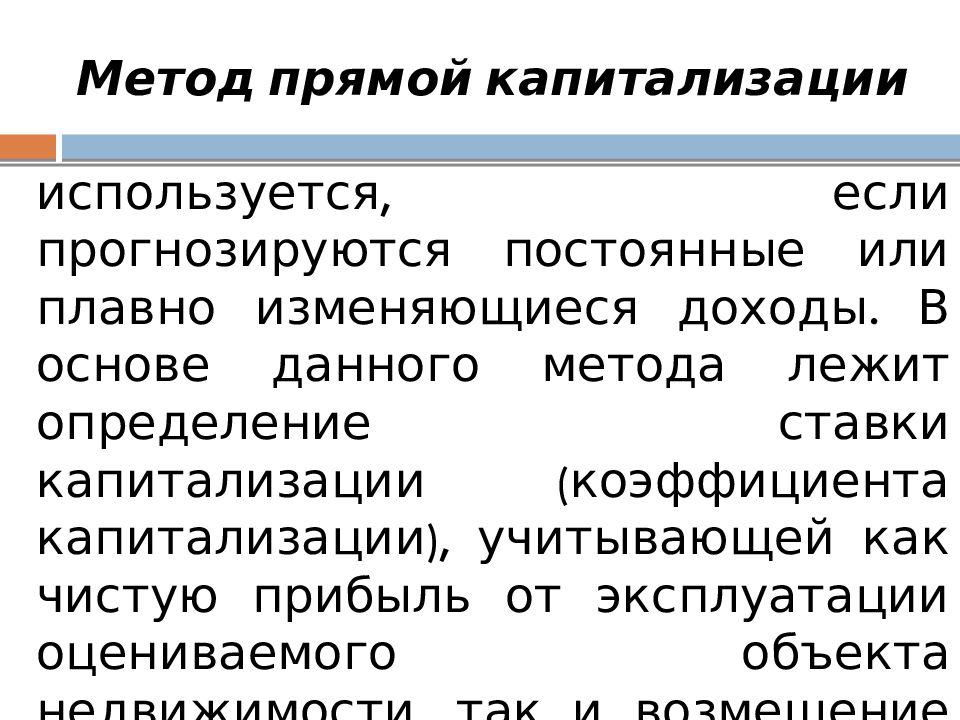 Метод капитализации метод подхода. Метод прямой капитализации. метод прямой капитализации в оценке недвижимости. метод капитализации доходный подход. ставка капитализации в оценке недвижимости.