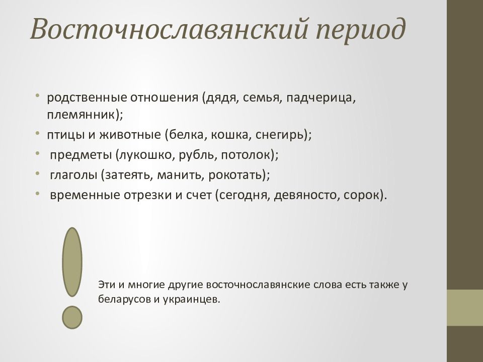 Пласты исконной русской лексики. Восточнославянская лексика примеры. Исконно русская лексика. Собственно русская лексика. Исконная лексика русского языка.