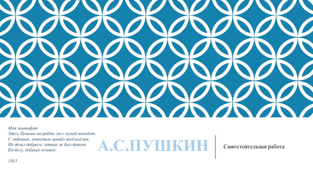 А.С.ПУШКИН
