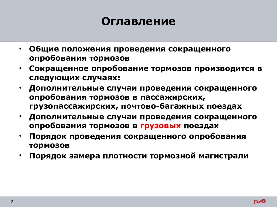 Сокращенное опробование тормозов. Сокращенное опробование тормозов производится в случаях. Порядок выполнения сокращённого опробования тормозов. Сокращенное опробование тормозов производится в следующих случаях. Проведение сокращённо го опробования тормозов.