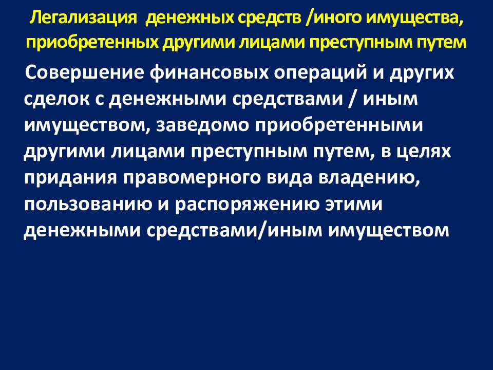 Легализация денежных средств. Легализация денежных средств или иного имущества. Отмывание денежных средств нажитых преступным путем. Способы легализации денежных средств полученных преступным путем.