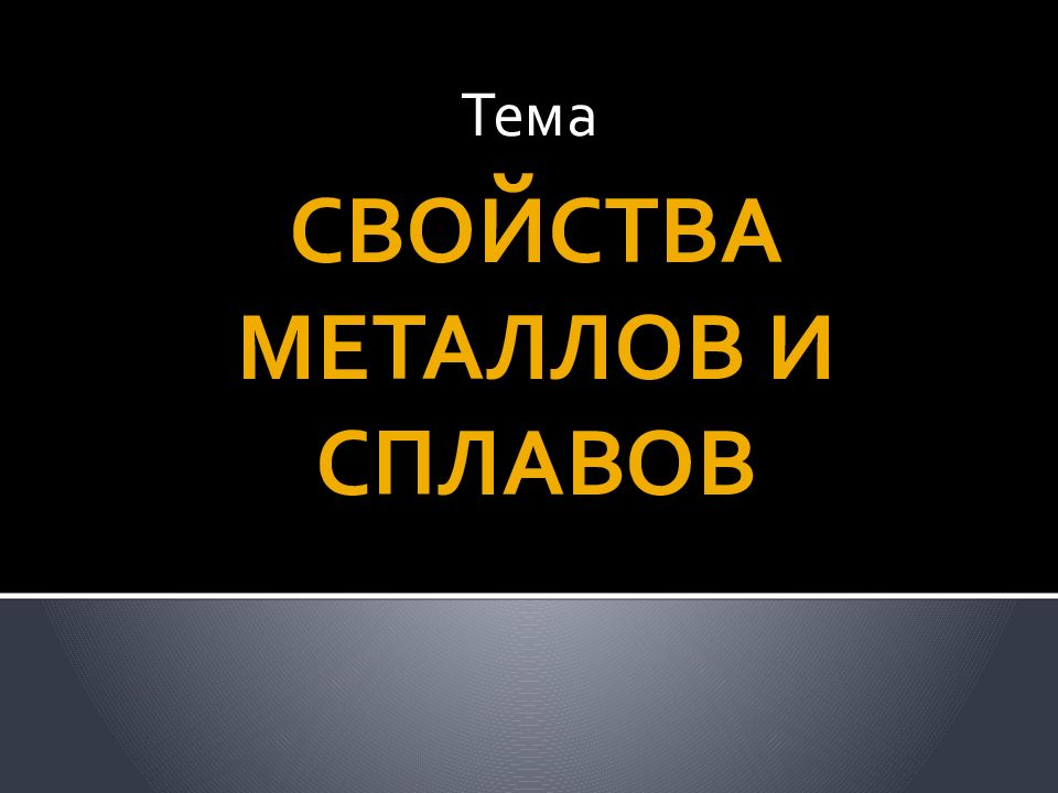СВОЙСТВА МЕТАЛЛОВ И СПЛАВОВ