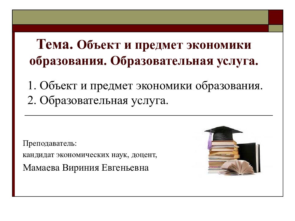 Наука экономика образования. Объект и предмет экономики образования. Объект изучения экономики образования. Предмет исследования экономики образования - это:. Обектьи редметь экономики образ.