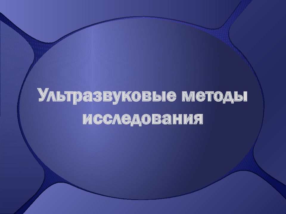 Ультразвуковые методы исследования