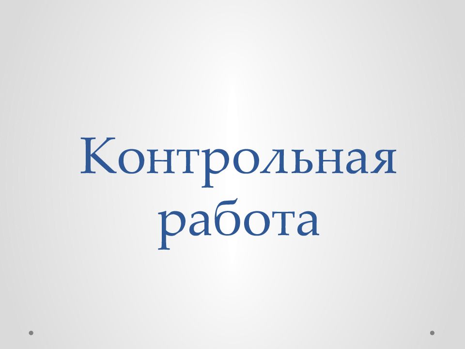 Презентация контрольная работа