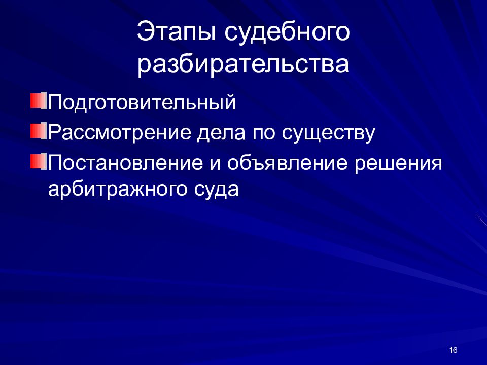 Этапы судебного разбирательства презентация