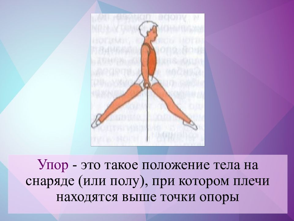 При помещении тела в положение. Упор положение при котором плечи находятся. Плечи выше точки опоры. Положение тела на снаряде при котором плечи находятся. Упор положение тела.