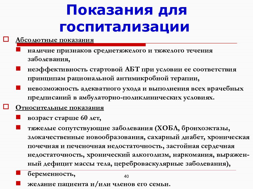 Показания надо. Показания к госпитализации при коронавирусе. Пневмония показания к госпитализации. Показания при госпитализации при пневмонии. Абсолютные показания для госпитализации пневмонии.