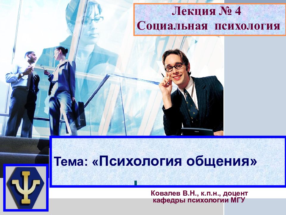 Тема: « Психология общения»