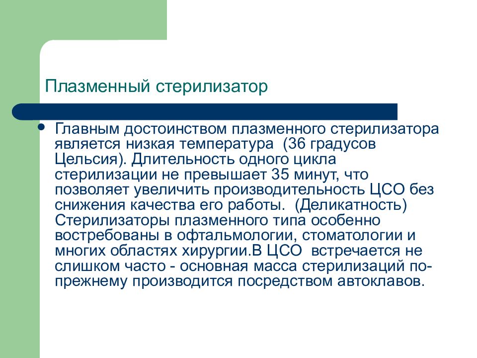 Цикл стерилизации. Устройство плазменного стерилизатора. Преимущества плазменной стерилизации. Стерилизатор плазменный (является медицинским изделием). Преимущества и недостатки стерилизации в ЦСО.