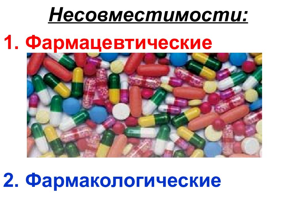 Несовместимость лекарственных форм. Фармацевтическая несовместимость. Фармакологическая и фармацевтическая несовместимость. Фармацевтическая несовместимость лекарственных средств. Фармацевтические несовместимости в технологии лекарственных форм.