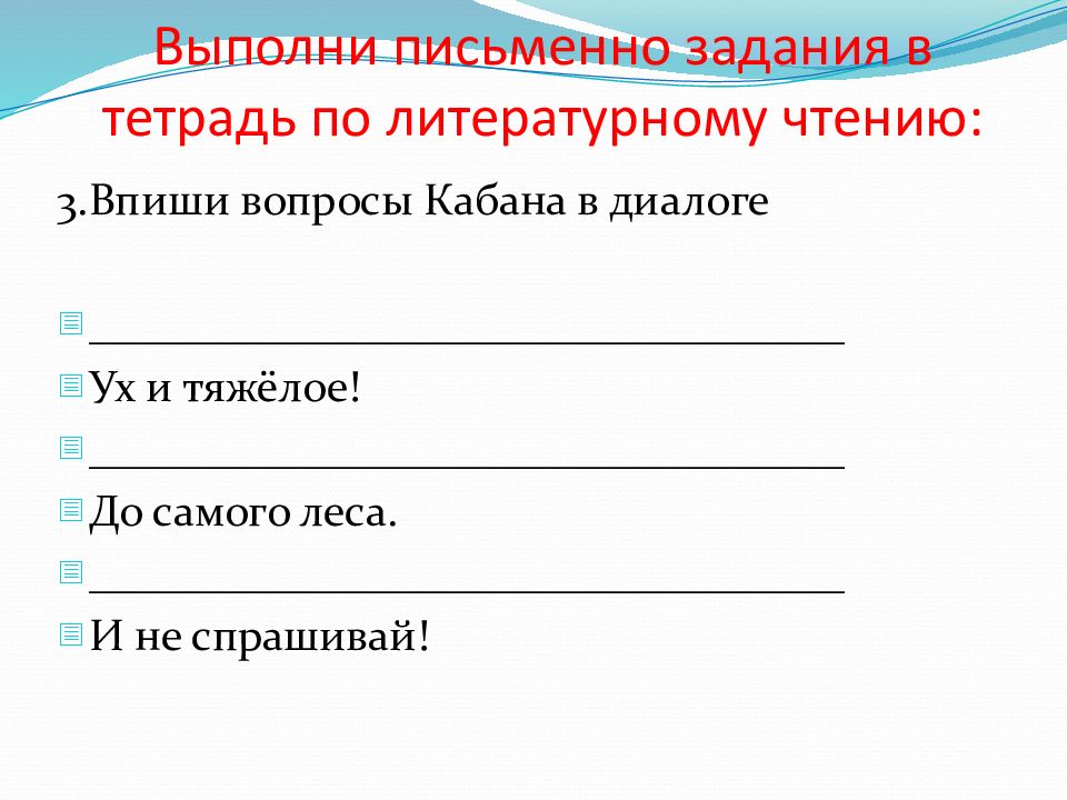 Выполни письменно задание 2. Письменные работы по литературе. Выполнение письменного задания. Впиши вопросы кабана в диалог. Письменная задача.