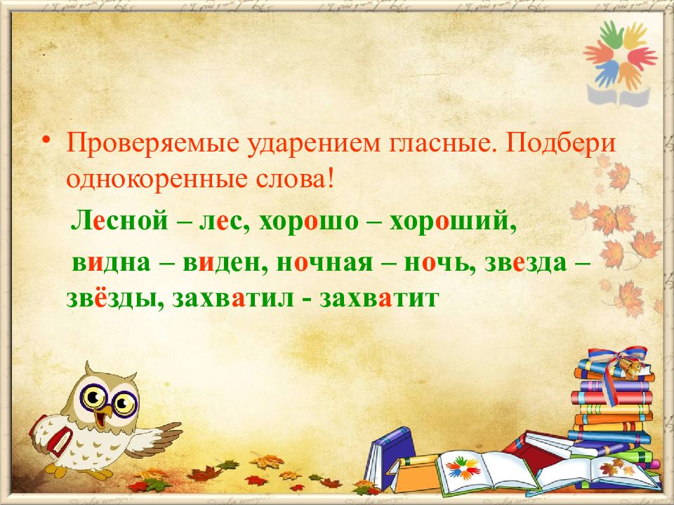 Выбери гласную. Проверяемые ударением. Гласные проверяемые ударением. Не проверяемые ударением. Однокоренные слова под ударением проверяемые.