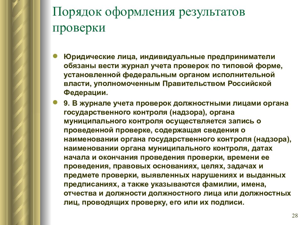 Проверка юридических лиц и индивидуальных. Порядок оформления результатов ревизии. Оформление результатов контроля. Документы оформляются по результатам ревизии?. Проверка юр лица.