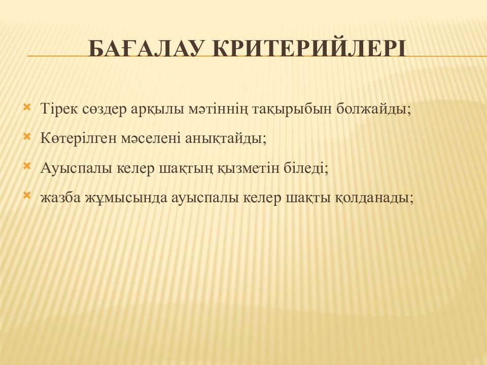 Бағалау критерийлері