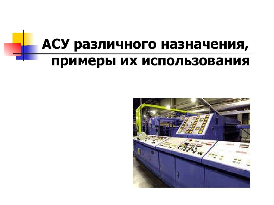 АСУ различного назначения, примеры их использования