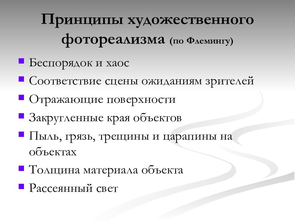 Художественный принцип. Основные тенденции фотореализма. Основные направления фотореализма. Принципы художественности. Художественные принципы.