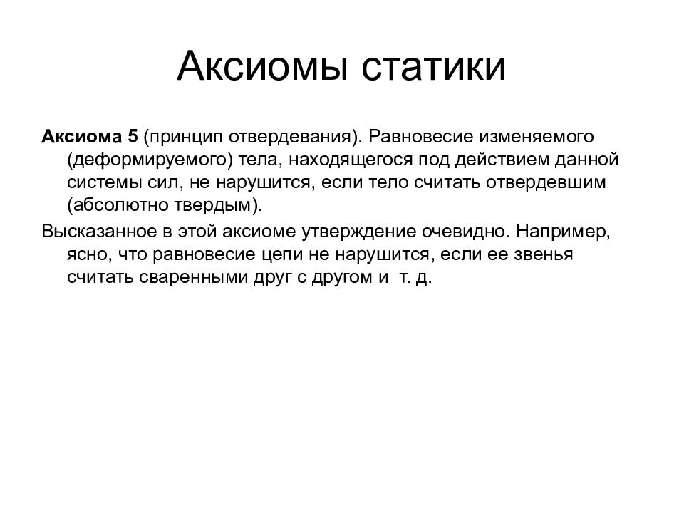 Что такое статика. Аксиомы статики 5 аксиом. Аксиома статики 5 принцип отвердевания. Пятая Аксиома статики техническая механика. Аксиомы статики техническая механика 5 аксиом.