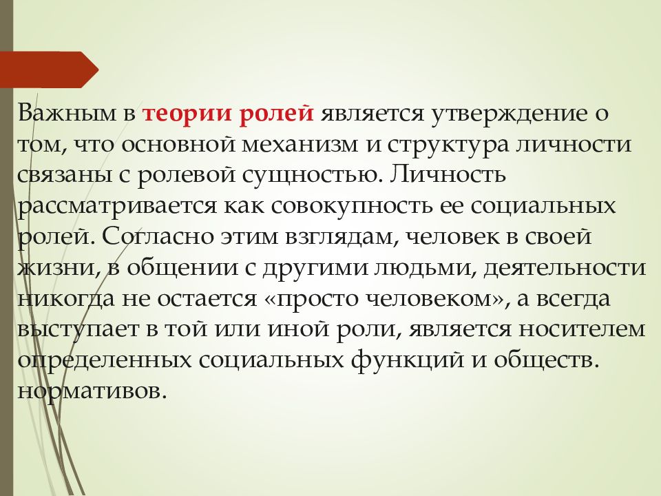 Теория ролей. Ролевая сущность. Несфокусированной роли является роль:.