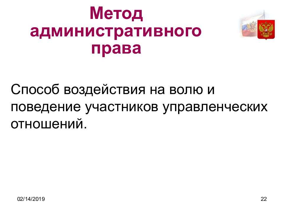 22 способа. Метод административного права. Административное право методы. Методами административного права являются:. Характеристика метода административного права:.