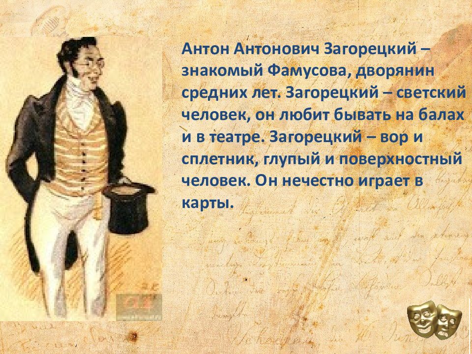 А с грибоедов образ чацкого. Антон Загорецкий горе от ума. Антон Антонович Загорецкий горе от ума. Образ Репетилова и Загорецкого. Загорецкий характеристика.