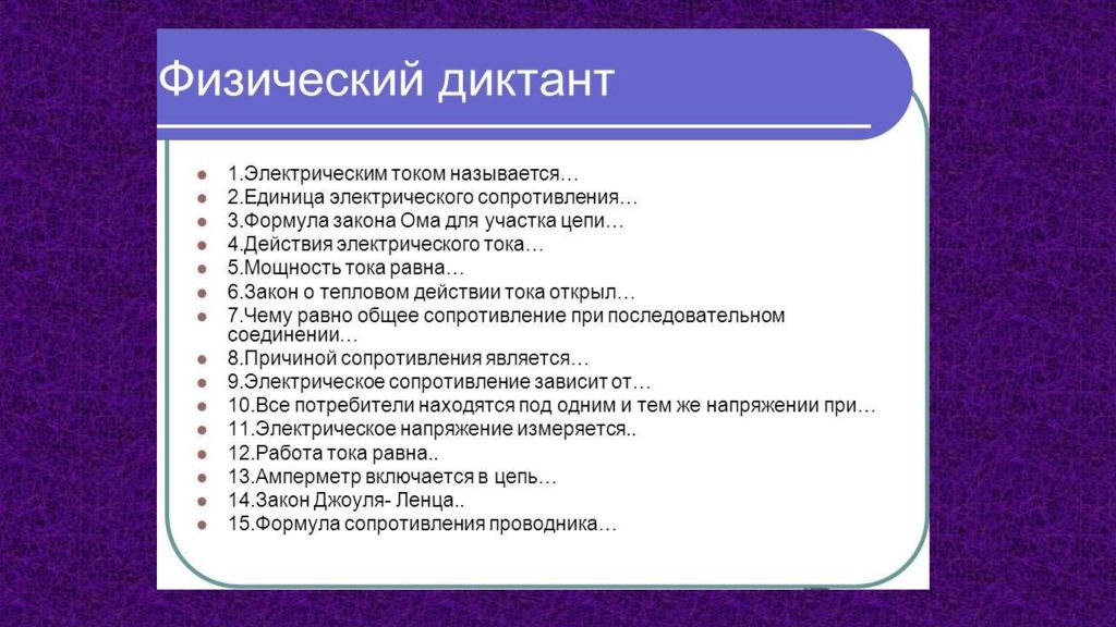 Физический д. Физический диктант по электричеству. Физический диктант по теме электричество. Физический диктант на тему напряжение. Физический диктант на тему электрический ток.