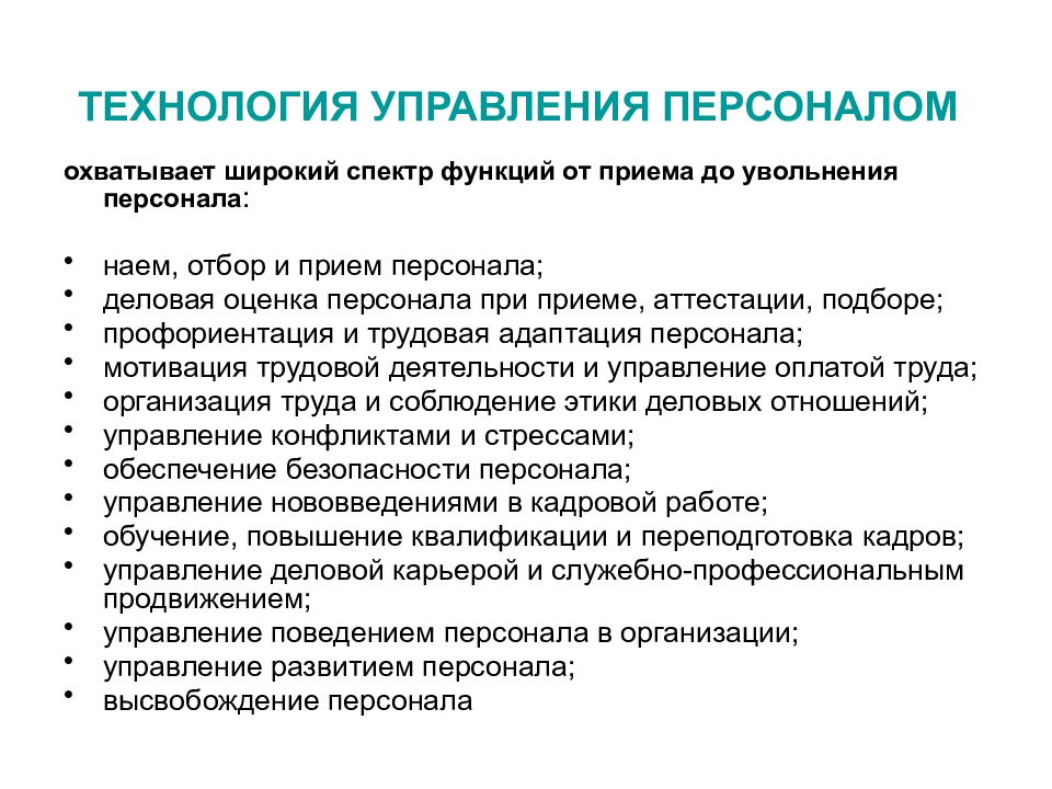 Принципы управления персоналом. Технология увольнения персонала. Технологии управления персоналом. Кадровые технологии оценки персонала. Кадровые технологии в управлении персоналом.