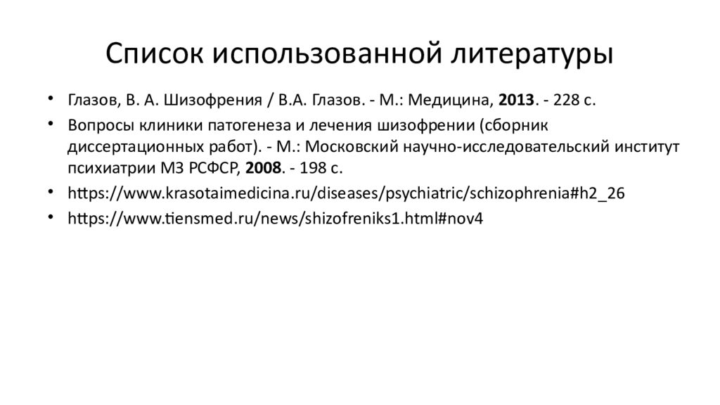 Что за болезнь шизофрения. Шизофрения презентация. Шизофрения презентация психиатрия. Презентация на тему шизофрения по психиатрии. Речевые нарушения при детской шизофрении.